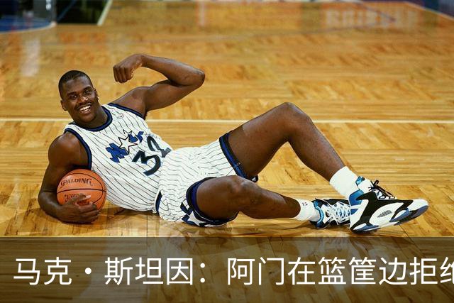 马克·斯坦因：阿门在篮筐边拒绝了文班亚马的强上
