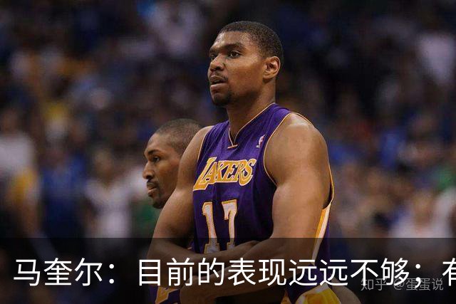 马奎尔：目前的表现远远不够；有些事情必须改变