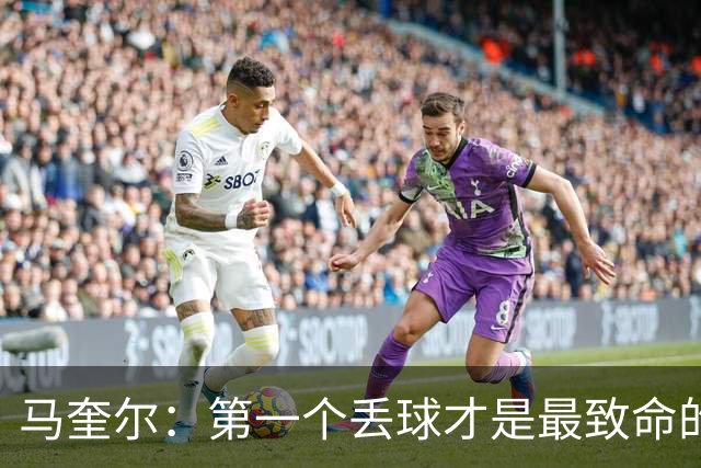 马奎尔：第一个丢球才是最致命的，我们定位球防守完全不及格