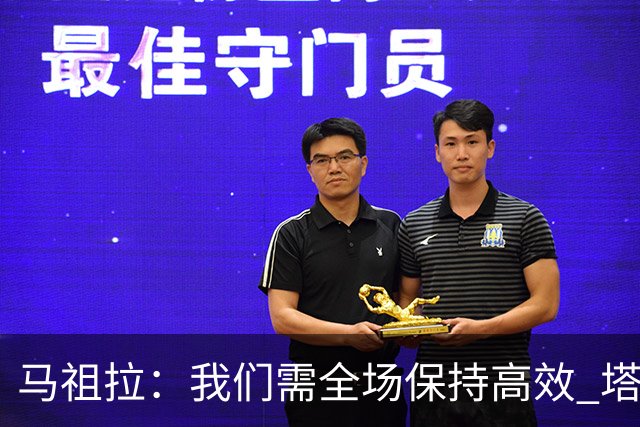 马祖拉：我们需全场保持高效 塔图姆不在场时也要表现优秀