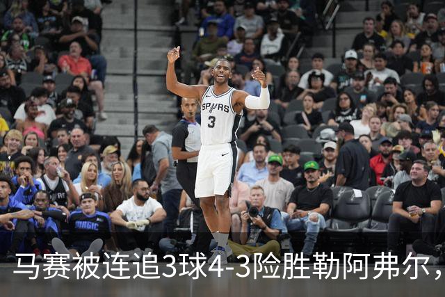 马赛被连追3球4-3险胜勒阿弗尔，小维阿一条龙+送点，派尚破门