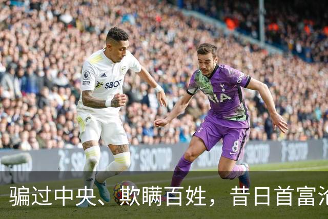 骗过中央、欺瞒百姓，昔日首富沦落“首骗”，把他吹捧的太高了！