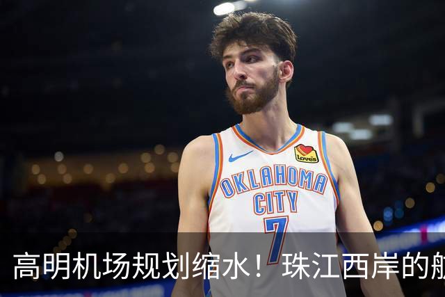 高明机场规划缩水！珠江西岸的航空梦打折扣？
