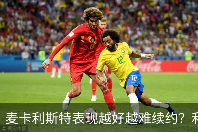 麦卡利斯特表现越好越难续约？利物浦被曝不急于谈新合同