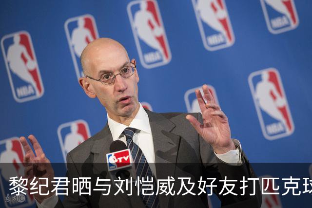 黎纪君晒与刘恺威及好友打匹克球的合照，两人承认恋情后首次同框