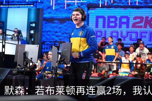 默森：若布莱顿再连赢2场，我认为他们绝对是争冠球队