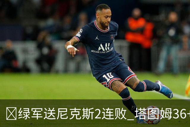 🏀绿军送尼克斯2连败 塔图姆36+9+7 唐斯22+10 阿努诺比20+10+8