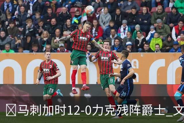 🏀马刺加时12-0力克残阵爵士 文班36+14 基昂特·乔治31分