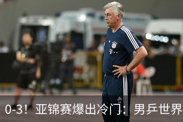 0-3！亚锦赛爆出冷门：男乒世界第一惨败，日本世界冠军也被零封