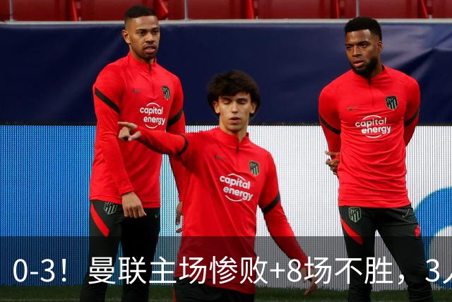 0-3！曼联主场惨败+8场不胜，3人失误丢球，卡里克离队倒计时