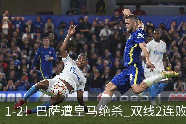1-2！巴萨遭皇马绝杀 双线2连败 西甲开局9连胜终结+无缘独享纪录