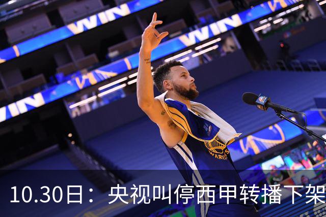 10.30日：央视叫停西甲转播下架姆巴佩广告，西甲主席特巴斯发函致歉，皇马硬话遭顶回