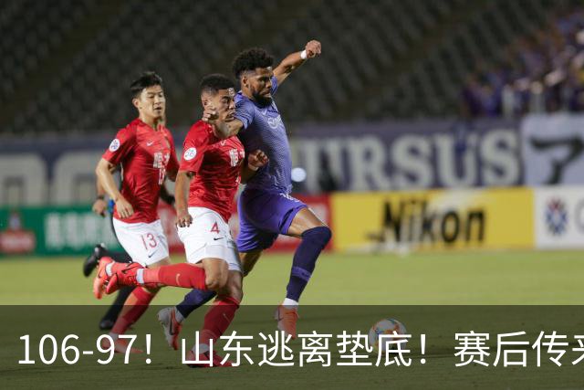 106-97！山东逃离垫底！赛后传来邱彪最新消息，王岚嵚说的很实在