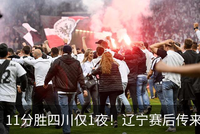 11分胜四川仅1夜！辽宁赛后传来主帅乌戈消息，库珀说的很实在