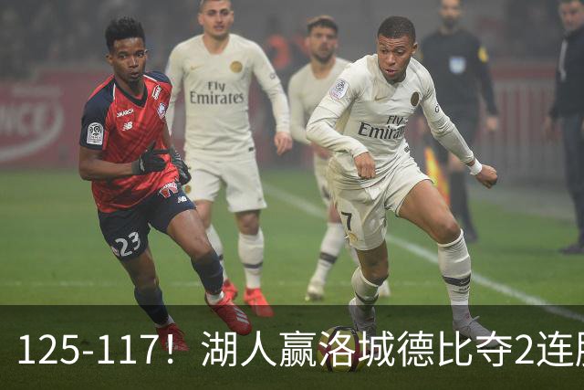 125-117！湖人赢洛城德比夺2连胜，里夫斯28分，东契奇23+6+7
