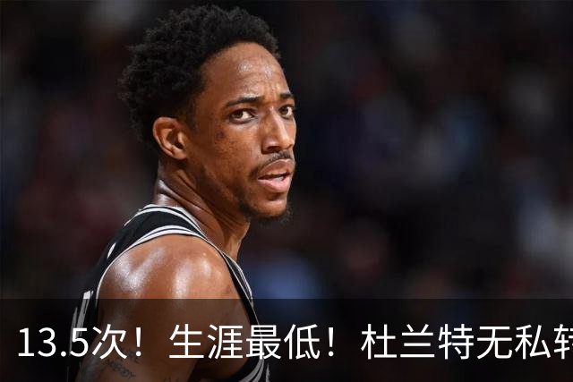 13.5次！生涯最低！杜兰特无私转型，火箭强势崛起