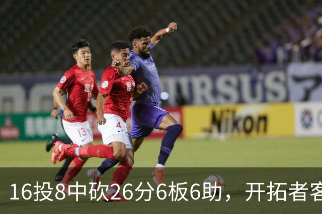16投8中砍26分6板6助，开拓者客场128比120取胜