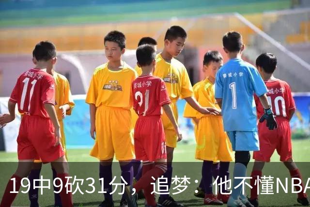 19中9砍31分，追梦：他不懂NBA却打出了表现