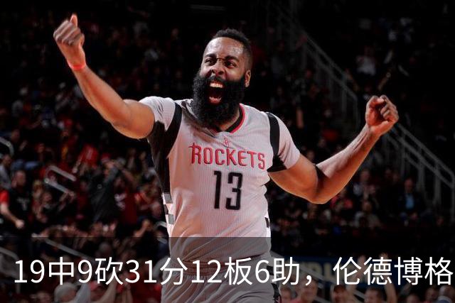 19中9砍31分12板6助，伦德博格这数据够争最佳新秀吗