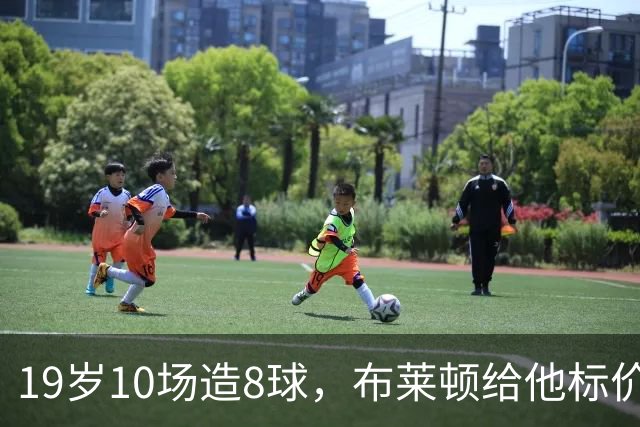 19岁10场造8球，布莱顿给他标价7000万欧元