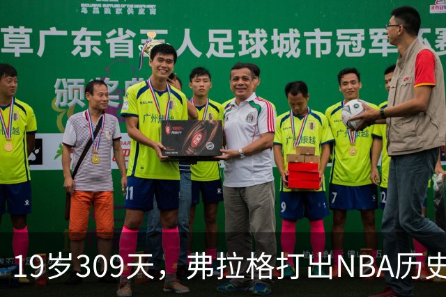 19岁309天，弗拉格打出NBA历史首见数据线