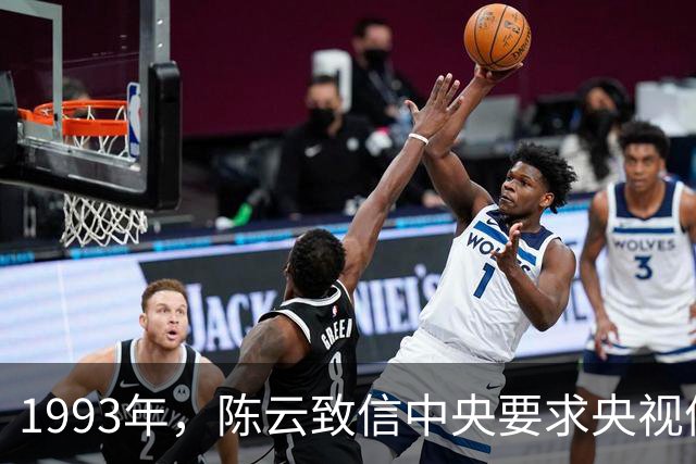 1993年，陈云致信中央要求央视停播一部电视剧，中央立即执行！