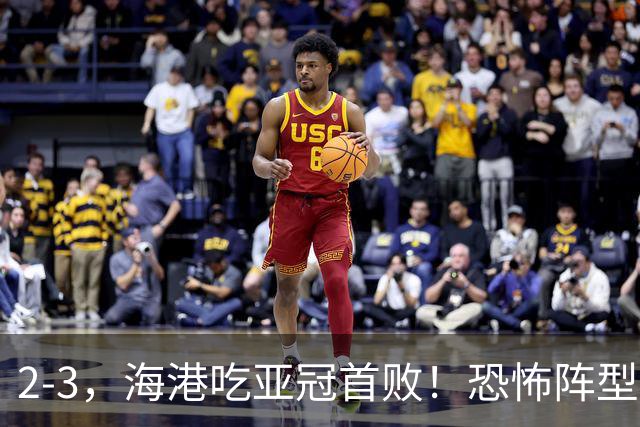 2-3，海港吃亚冠首败！恐怖阵型不灵了：2次点球不进，武磊丢单刀