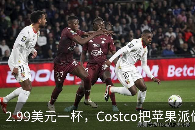 2.99美元一杯，Costco把苹果派做成了冰淇淋