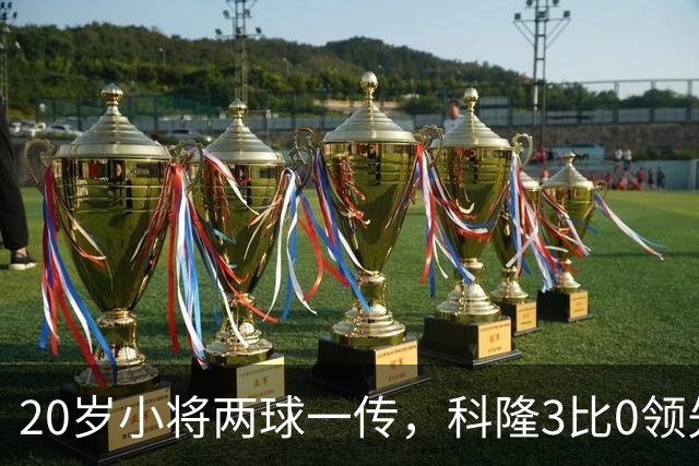 20岁小将两球一传，科隆3比0领先柏林联合