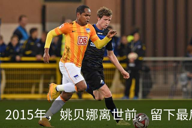 2015年，姚贝娜离世前，留下最后侧影，瘫在病床，面容枯瘦