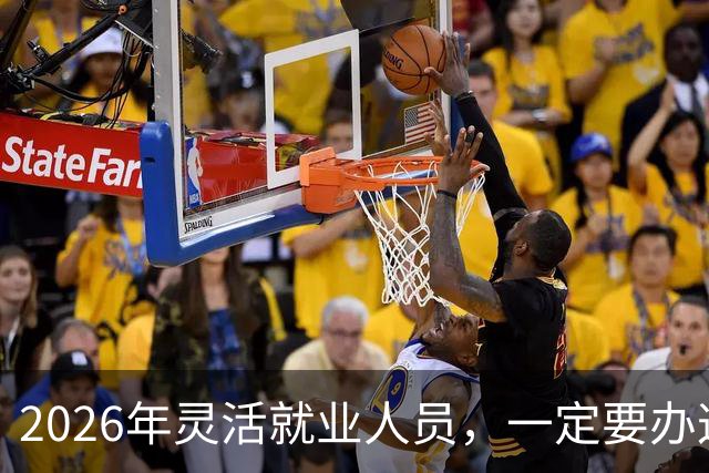 2026年灵活就业人员，一定要办这两个证，漏办就亏大了
