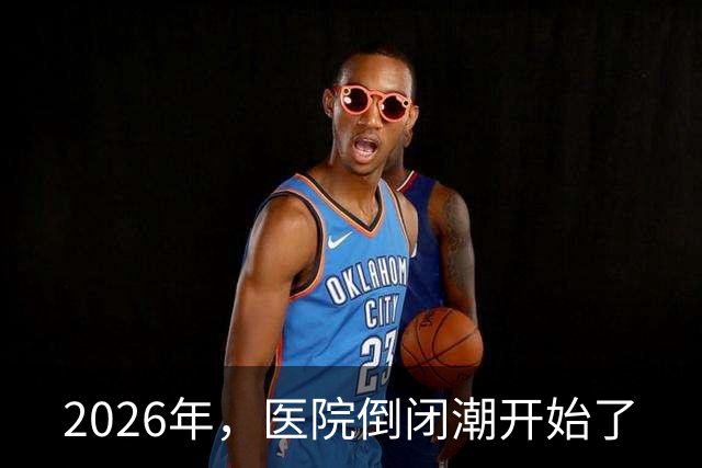 2026年，医院倒闭潮开始了