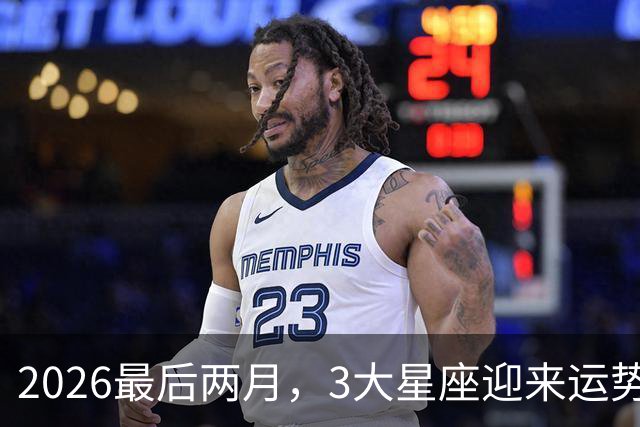 2026最后两月，3大星座迎来运势大洗牌