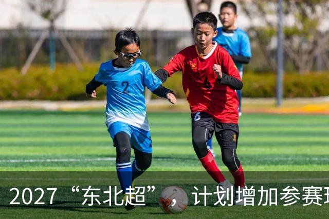 2027“东北超”，计划增加参赛球队