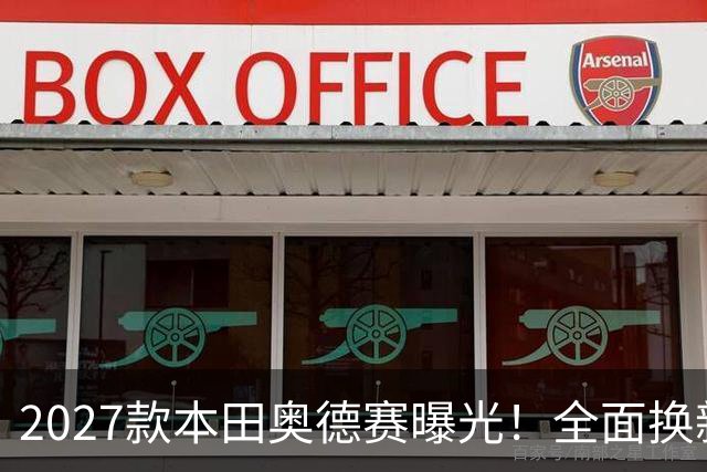 2027款本田奥德赛曝光！全面换新，MPV市场要变天了！