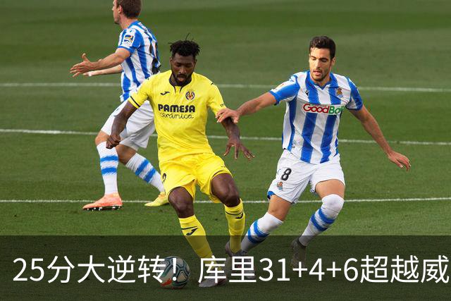 25分大逆转！库里31+4+6超越威尔金斯！疯狂抱怨，东契奇37+7+5+2