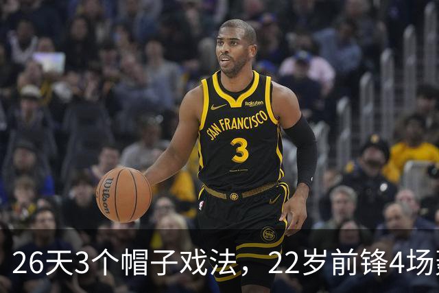 26天3个帽子戏法，22岁前锋4场轰7球