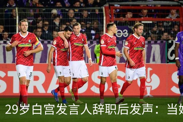 29岁白宫发言人辞职后发声：当妈比什么都好