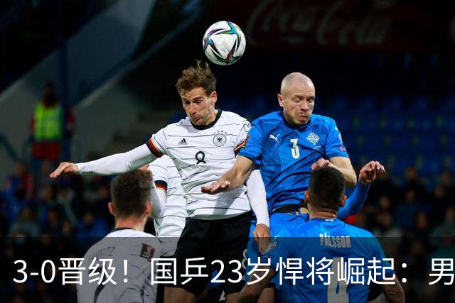 3-0晋级！国乒23岁悍将崛起：男团夺冠立功，单打闪耀看齐林诗栋？