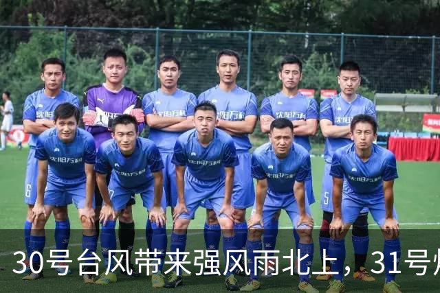 30号台风带来强风雨北上，31号烟花或达16级，新一轮冷空气不停