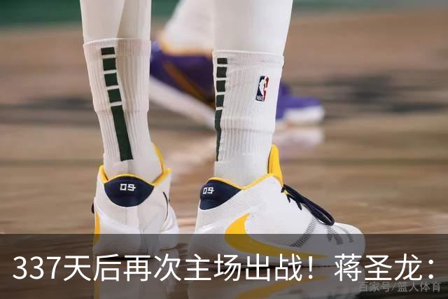 337天后再次主场出战！蒋圣龙：差距很明显，队里对出线有信心