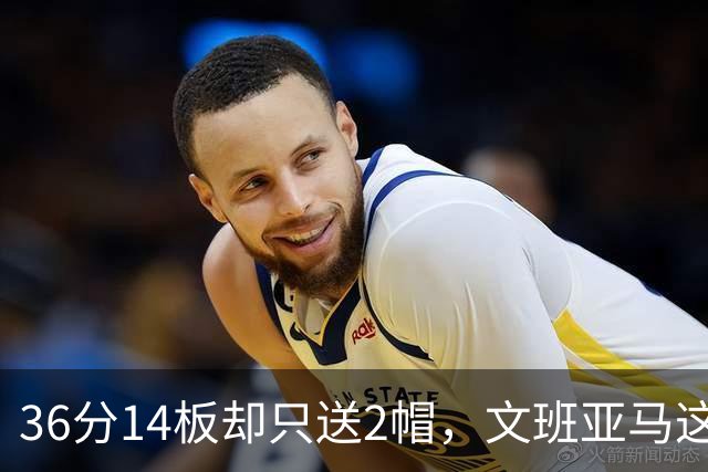 36分14板却只送2帽，文班亚马这一晚“划水”仍领跑盖帽榜