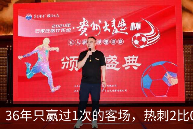 36年只赢过1次的客场，热刺2比0赢了还让切尔西吃了红牌