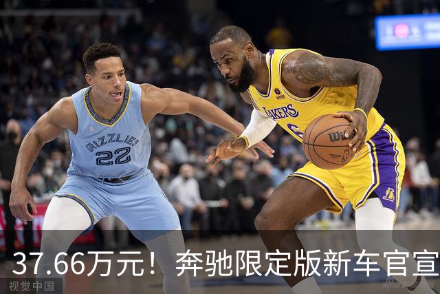 37.66万元！奔驰限定版新车官宣：10月27日开售