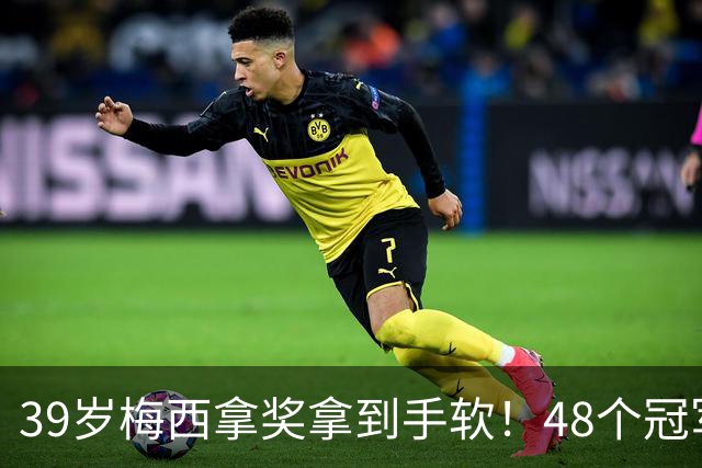 39岁梅西拿奖拿到手软！48个冠军+世界杯，这次又添一座米罗雕塑
