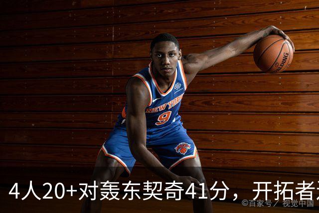 4人20+对轰东契奇41分，开拓者送湖人赛季首败