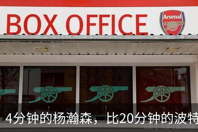 4分钟的杨瀚森，比20分钟的波特卡尔森有未来，这事你必须的信