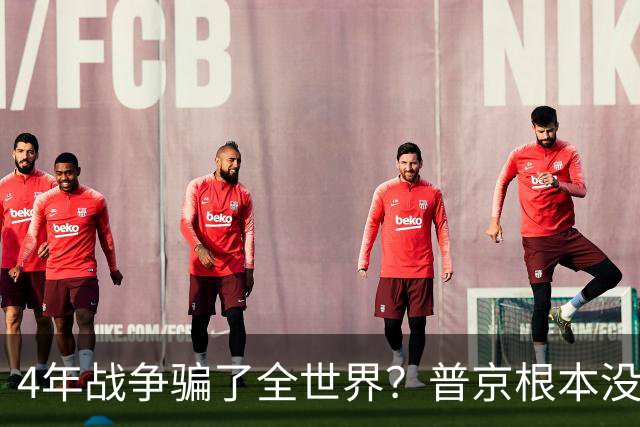 4年战争骗了全世界？普京根本没陷泥潭，真正猎杀对象并非乌克兰