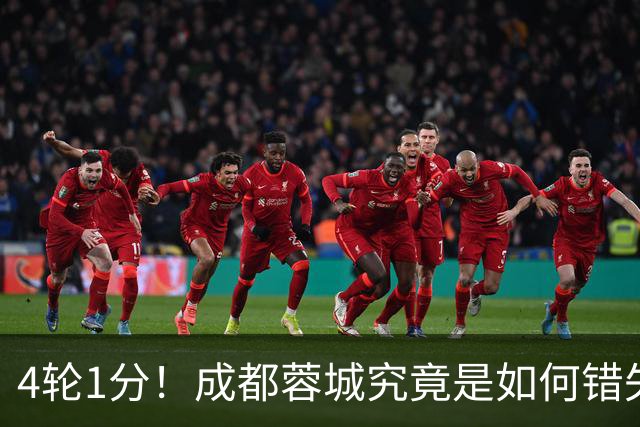 4轮1分！成都蓉城究竟是如何错失6个冠军点的？韦世豪禁赛成转折点