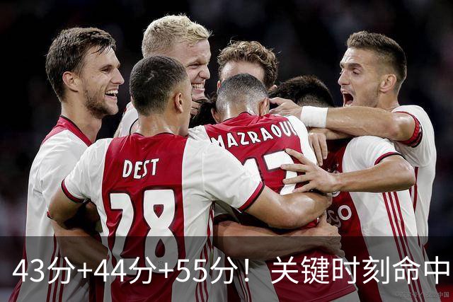43分+44分+55分！关键时刻命中率联盟第1！NBA最强得分后卫诞生